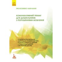 КЕНГУРУ Інклюзивне навчання. Комунікативний тренінг для дошкільників з порушенням мовлення (Укр)