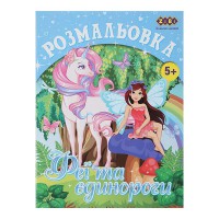 Розмальовка ЄДИНОРОГИ 12 аркушів