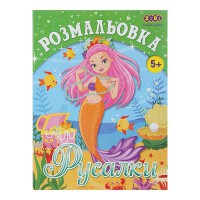 Розмальовка РУСАЛКИ 12 аркушів