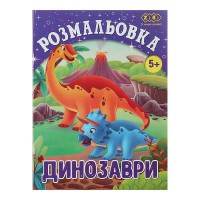 Раскраска ДИНО 12 листов