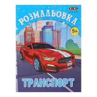 Раскраска ТРАНСПОРТ 12 листов