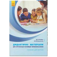 НУШ 1 кл. Дидактичні матеріали для організації взаємодії першокласників Посібник для вчителя