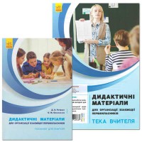 НУШ 1 кл. Дидактичні матеріали для організації взаємодії першокласників Тека вчителя