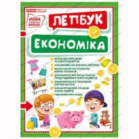 Лепбук Економіка
