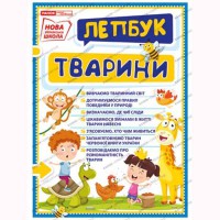 Лепбук Світ тварин