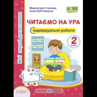 НУШ 2 кл. Читаємо на ура Індивідуальні роботи до підручника Савченко О.
