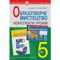 НУШ 5кл. Образотворче мистецтво Конспекти уроків до Кондратової