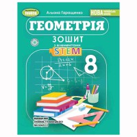 НУШ 8кл. Геометрія Зошит з елементами STEM Гаращенко А. П