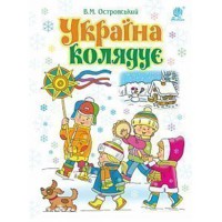 Збірка колядок Україна колядує