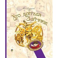 Худ лет Кто боится зайчиков