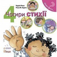 Чотири стихії