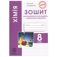 НУШ 8 кл. Химия Тетрадь для выполнения исследований и обучающих проектов