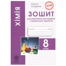 НУШ 8 кл. Хімія Зошит для виконання досліджень і навчальних проектів