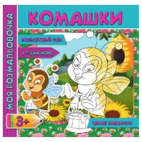 Моя розмальовочка (з кольоровим фоном, підказками та цікавими завданнями): Букашки