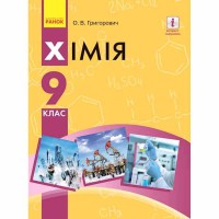 Хімія Підручник 9 кл. Григорович О.В. (Укр)