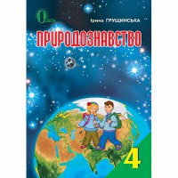 Природознавство Підручник 4 кл. Грущинська І.(Укр)