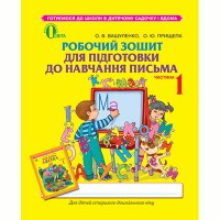 Зошит для підготовки до навчання письма для дошкільників Частина 1 Вашуленко О.В. (Укр)