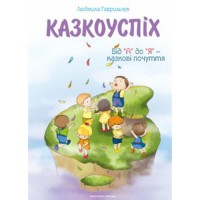 Казкоуспіх. Збірник дидактичних матеріалів