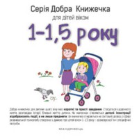 Добрая книжечка для детей 1-1,5 года