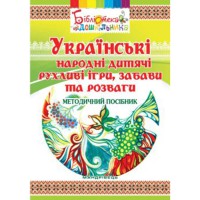 Українські народні дитячі рухливі ігри, забави та розваги. Методичний посібник