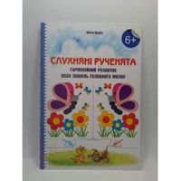 Слухняні рученята. Гармонійний розвиток обох півкуль головного мозку 2-ге видання