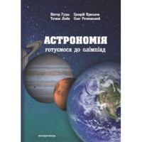 Астрономія: готуємося до олімпіад