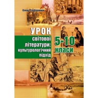 Урок світової літератури: культурологічний підхід. 5-10 кл