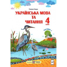 НУШ 4 кл. Українська мова та читання Підручник Сапун Частина 1