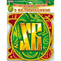 Набір прикрас з блискітками З Великоднем букви