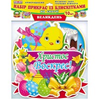Набір прикрас з блискітками Великдень
