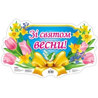 Плакат з вирубкою Зі святом весни