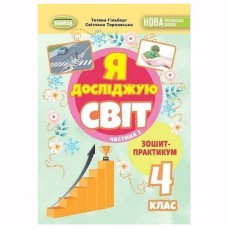 НУШ 4кл. Я досліджую світ Зошит-практикум Гільберг Т. Частина 2
