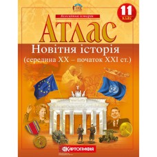 Атлас історія 11 клас новітня історія середина 20ст-початок 21ст