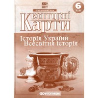 Контурні карти історія України Всесвітня історія  6 клас НУШ