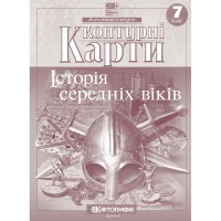 Контурні карти історія 7 клас середні віки НУШ