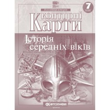 Контурні карти історія 7 клас середні віки НУШ
