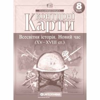 Контурні карти історія 8 клас новий час 15-18ст