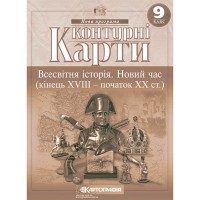 Контурные карты история 9 класс новое время 18-19 в.