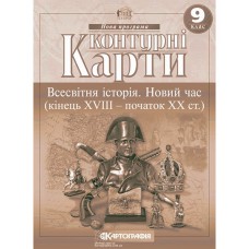 Контурні карти історія 9 клас  новий час 18-19 ст