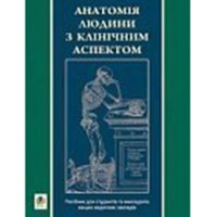 Анатомія людини з клінічним аспектом (стислий підручник)