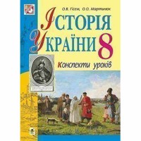 ІСТОРІЯ УКРАЇНИ 8 кл. Конспекти уроків
