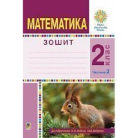 НУШ 2кл. Математика Робочий зошит до підручника Будна Н.О. Частина 2