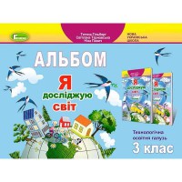 НУШ 3кл. Я досліджую світ Альбом. Технологічна галузь Гільберг Т.