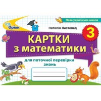 НУШ 3кл. Математика Карточки по проверке знаний Листопад Н.