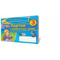 НУШ 3кл. Українська мова Картки ФПК. Пономарьова К.