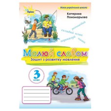 НУШ 3кл. Русский язык Рисую словом. Тетрадь по развитию речи. Пономарева К.