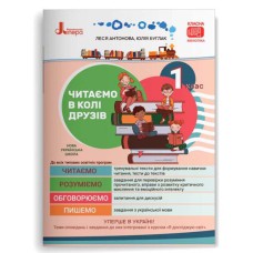 НУШ 1 класс Читаем в кругу друзей