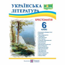 НУШ 6 кл. Украинская литература Хрестоматия