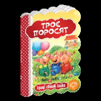 Кращі українські та світові казки Троє поросят