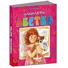 Улюблена алфавіт (рожева)